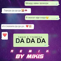 Tanir — Da Da Da (Remix By Mikis) Ft Tyomcha — обложка